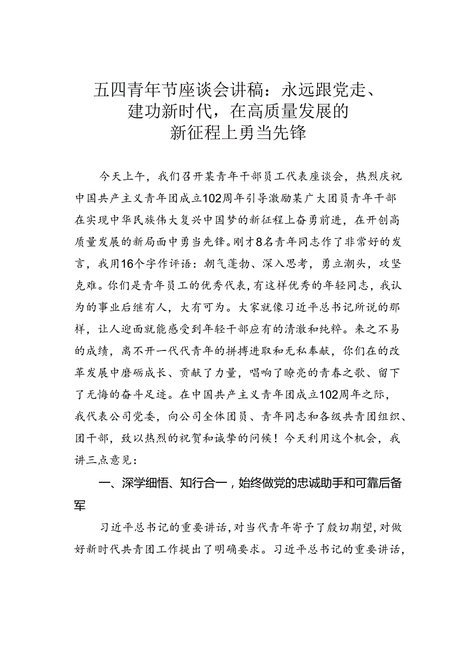 五四青年节座谈会讲稿：永远跟党走、建功新时代在高质量发展的新征程上勇当先锋.docx_第1页