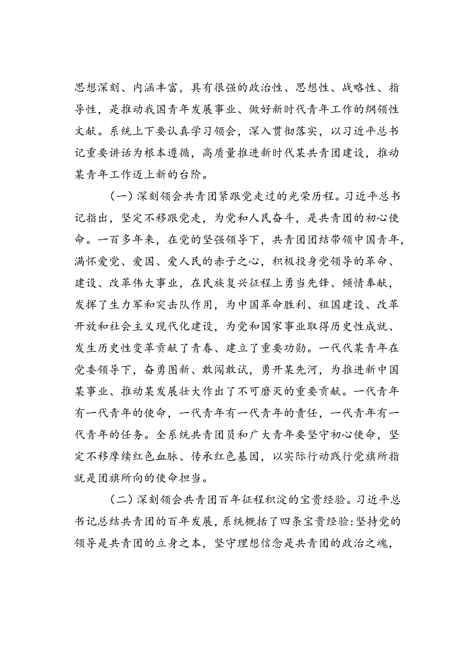 五四青年节座谈会讲稿：永远跟党走、建功新时代在高质量发展的新征程上勇当先锋.docx_第2页