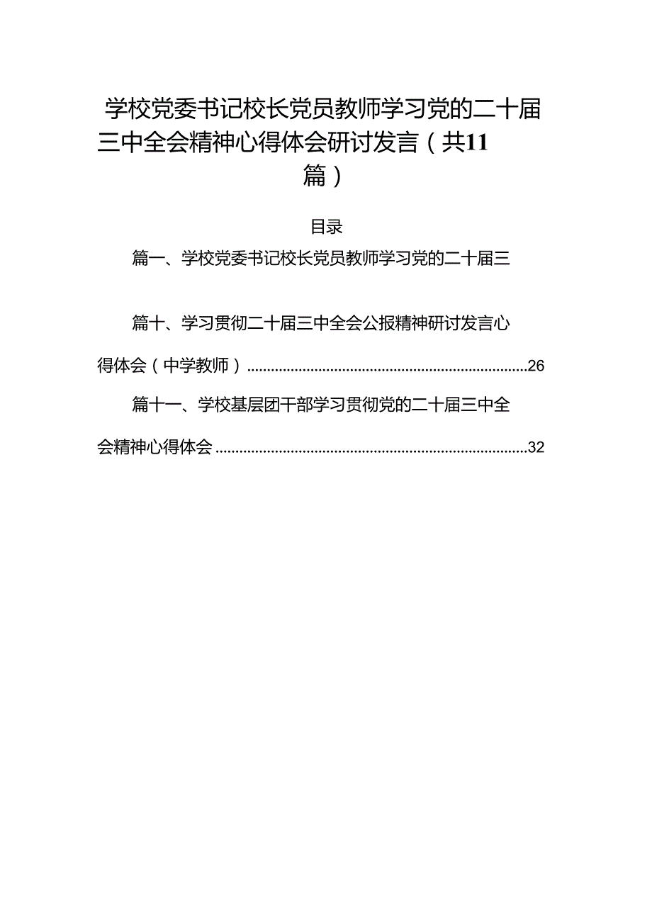（11篇）学校党委书记校长党员教师学习党的二十三中全会精神心得体会研讨发言模板.docx_第1页