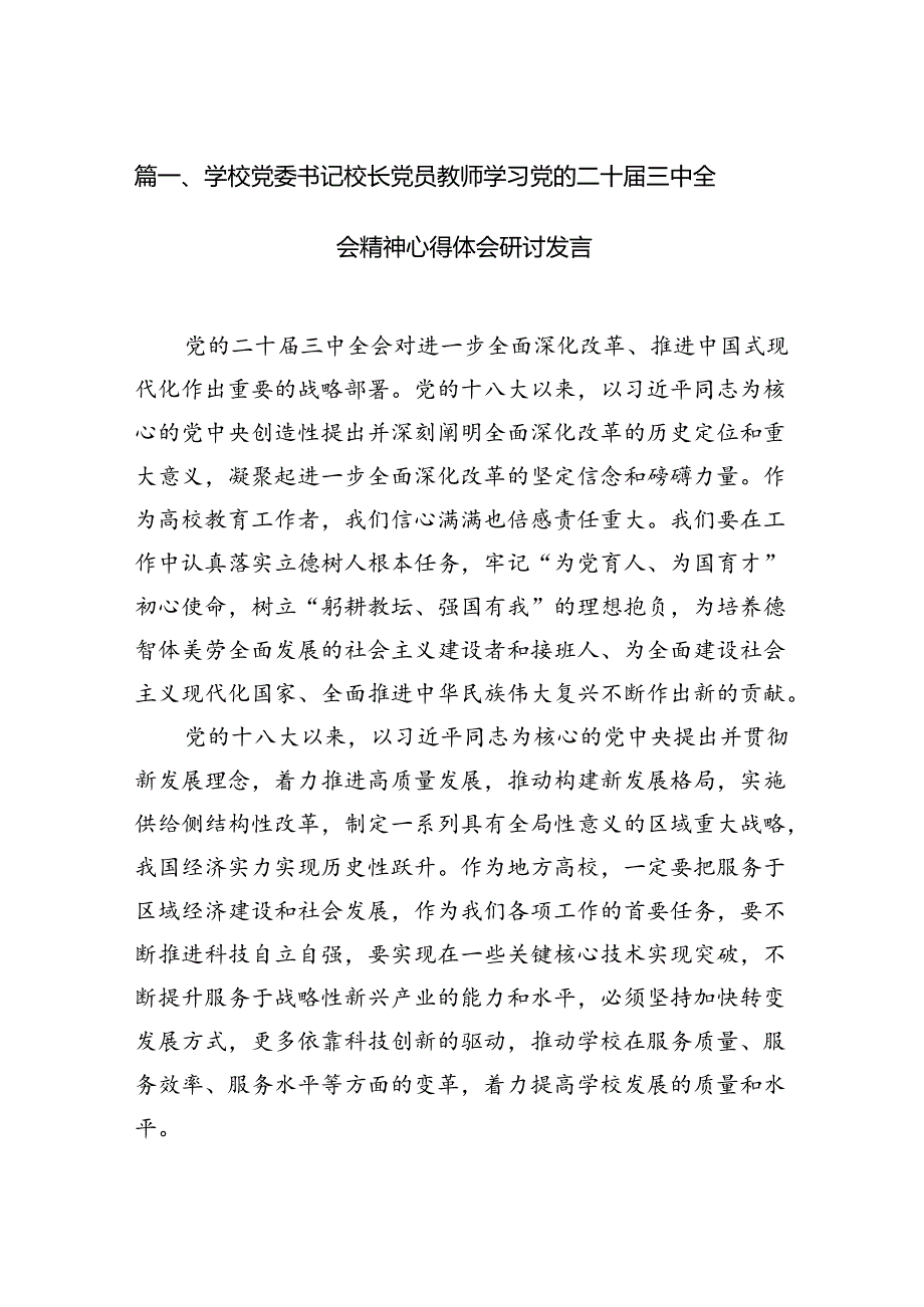 （11篇）学校党委书记校长党员教师学习党的二十三中全会精神心得体会研讨发言模板.docx_第2页