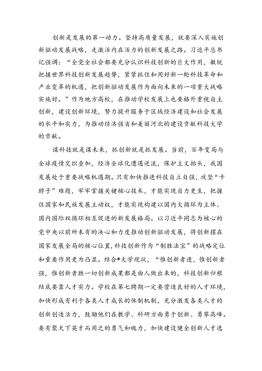（11篇）学校党委书记校长党员教师学习党的二十三中全会精神心得体会研讨发言模板.docx_第3页