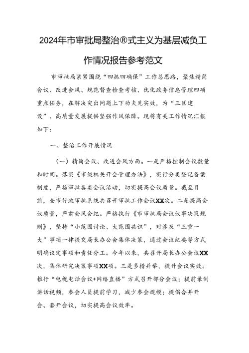 2024年审批机关整治形式主义为基层减负工作情况报告参考范文.docx