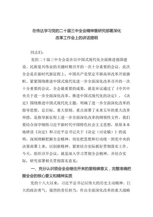 （8篇）在传达学习党的二十三中全会精神暨研究部署深化改革工作会上的讲话提纲范文.docx