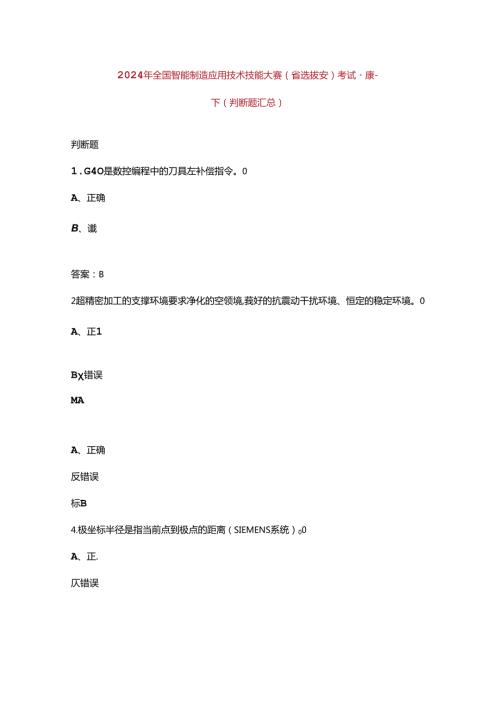 2024年全国智能制造应用技术技能大赛（省选拔赛）考试题库下（判断题汇总）.docx