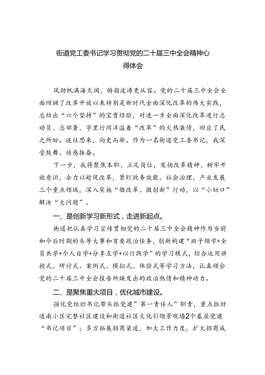 街道党工委书记学习贯彻党的二十三中全会精神心得体会（共8篇）.docx_第1页