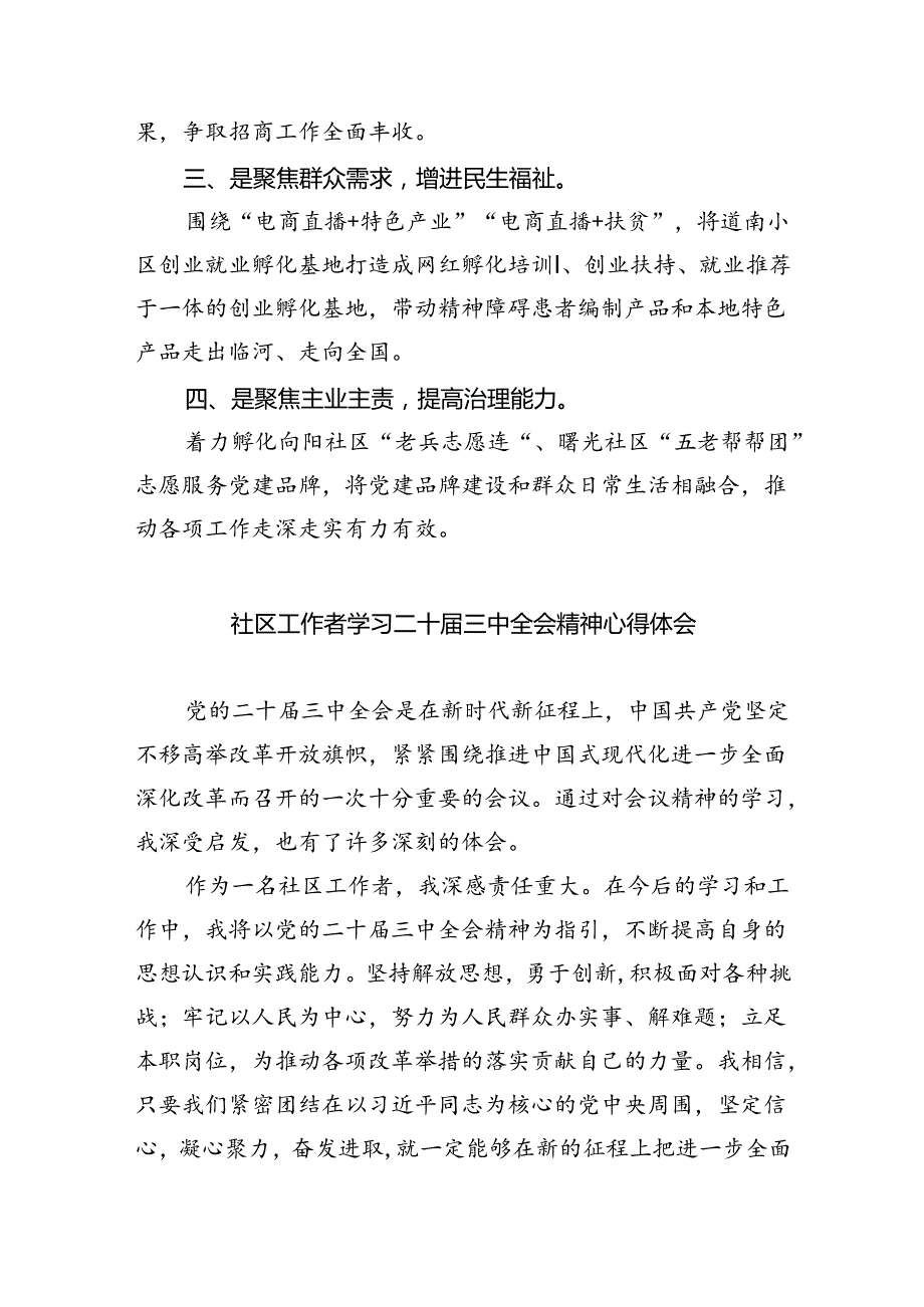 街道党工委书记学习贯彻党的二十三中全会精神心得体会（共8篇）.docx_第2页
