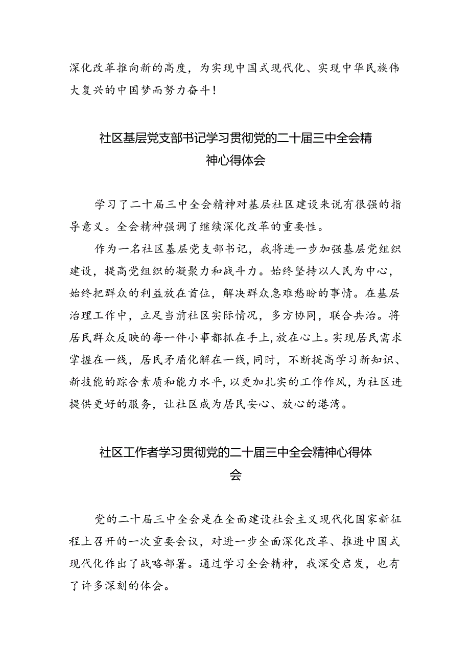 街道党工委书记学习贯彻党的二十三中全会精神心得体会（共8篇）.docx_第3页