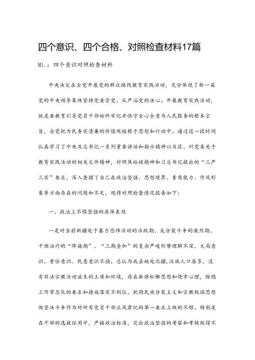 四个意识、四个合格、对照检查材料17篇.docx
