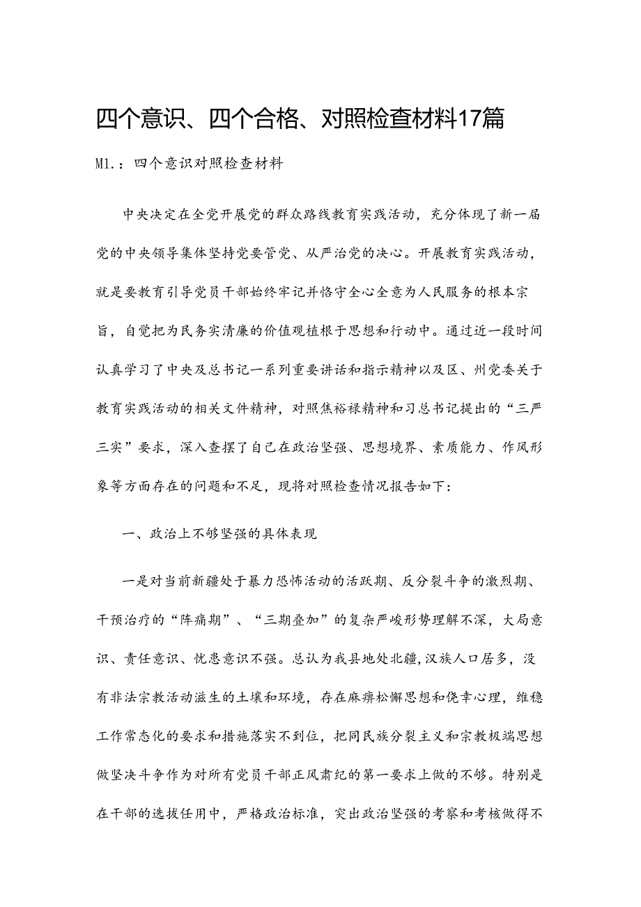 四个意识、四个合格、对照检查材料17篇.docx_第1页