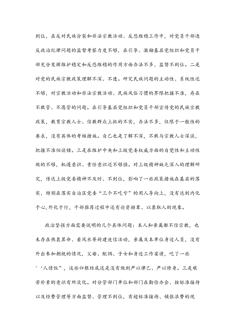 四个意识、四个合格、对照检查材料17篇.docx_第2页