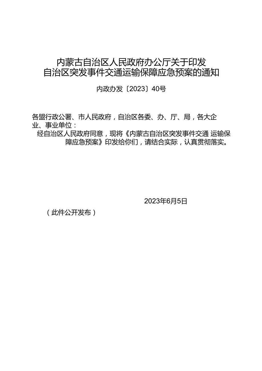2023《内蒙古自治区突发事件交通运输保障应急预案》.docx_第1页