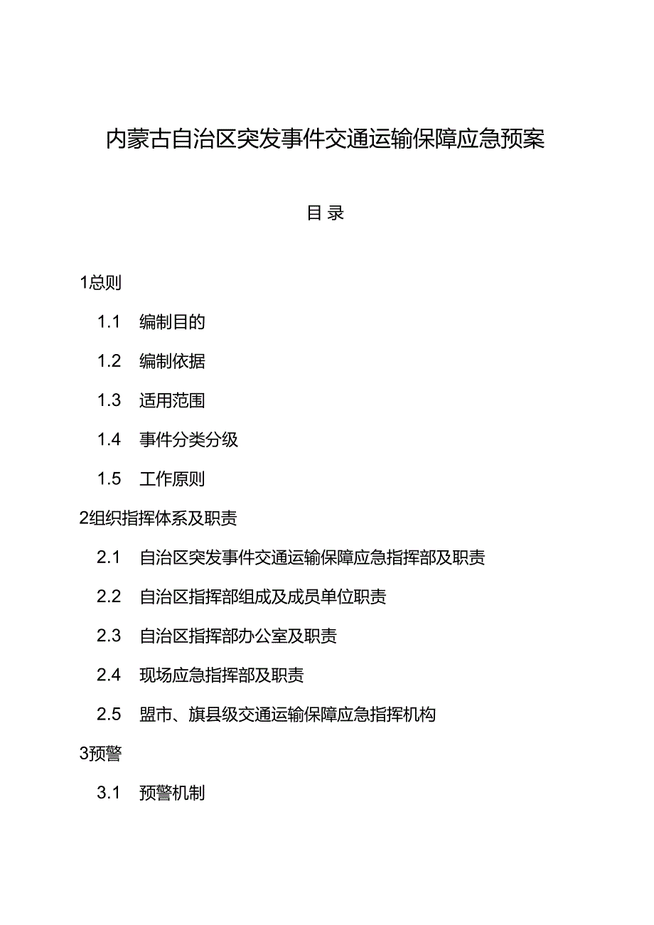 2023《内蒙古自治区突发事件交通运输保障应急预案》.docx_第2页