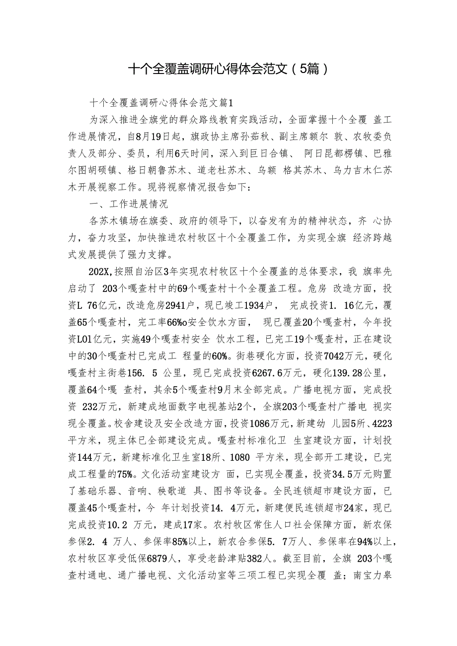 十个全覆盖调研心得体会范文（5篇）.docx_第1页