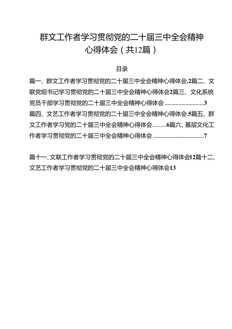 群文工作者学习贯彻党的二十三中全会精神心得体会12篇（精选）.docx_第1页