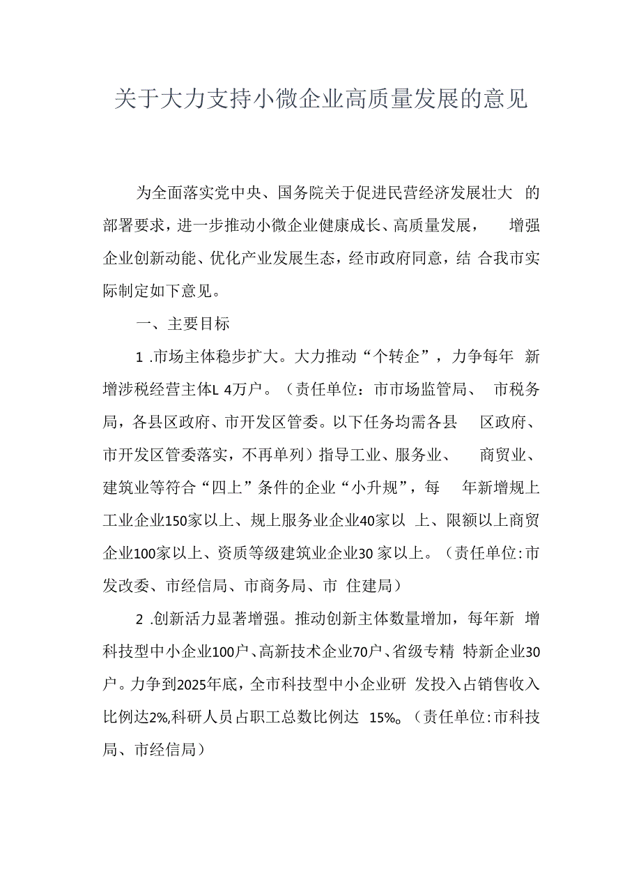 关于大力支持小微企业高质量发展的意见.docx