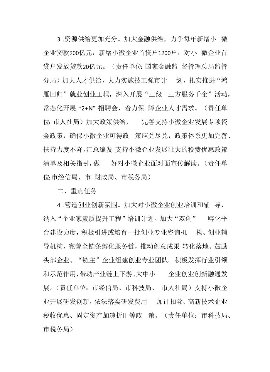 关于大力支持小微企业高质量发展的意见.docx_第2页