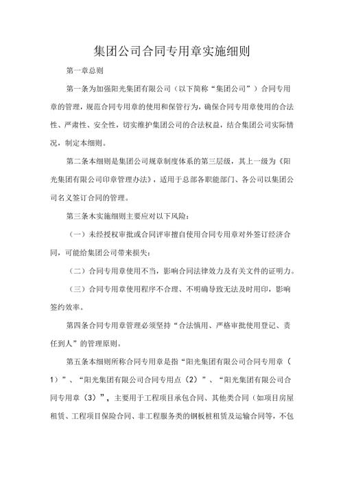 集团公司合同专用章实施细则.docx