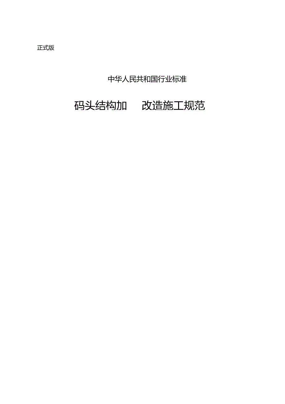 码头结构加固改造施工规范 JTST 3272024.docx_第1页