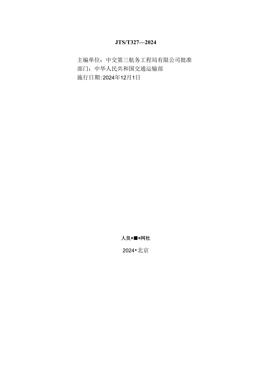 码头结构加固改造施工规范 JTST 3272024.docx_第2页
