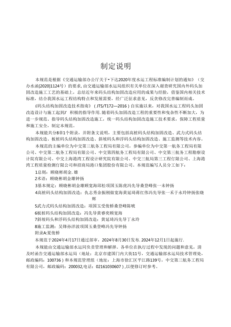 码头结构加固改造施工规范 JTST 3272024.docx_第3页