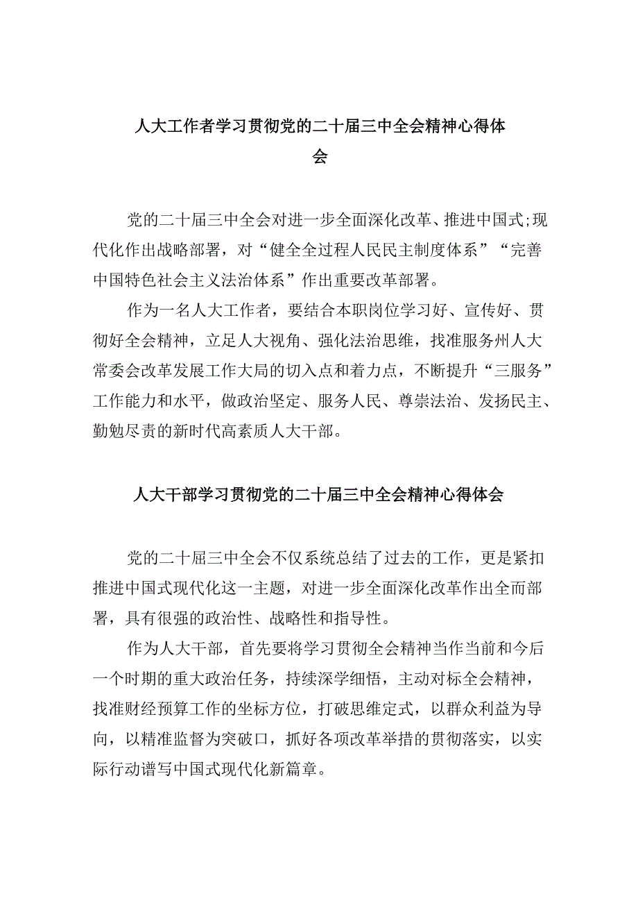 （9篇）人大工作者学习贯彻党的二十三中全会精神心得体会（详细版）.docx_第1页
