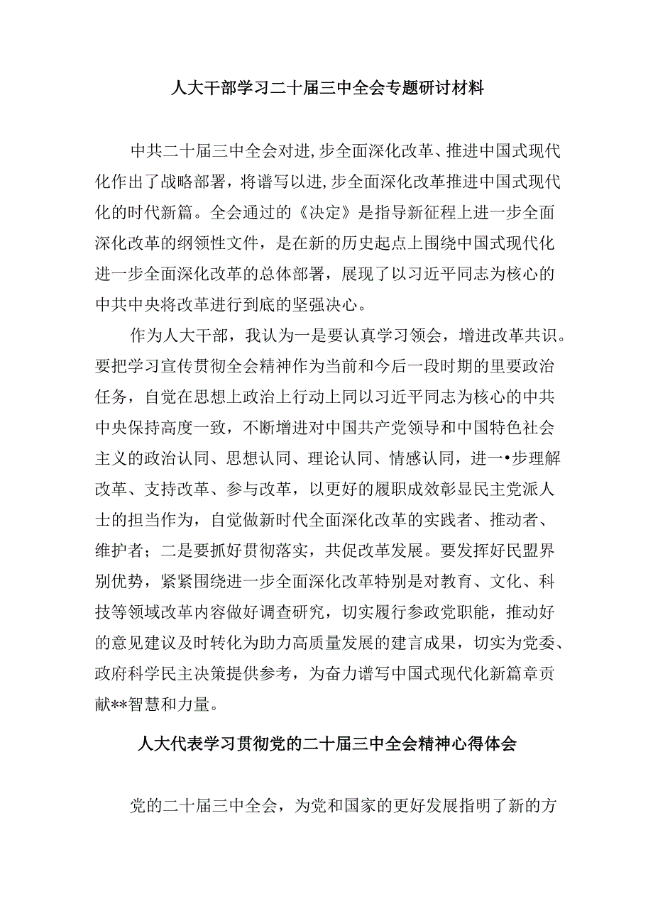 （9篇）人大工作者学习贯彻党的二十三中全会精神心得体会（详细版）.docx_第2页