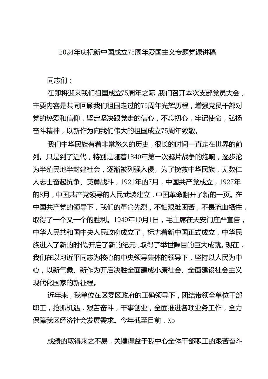 (六篇)2024年庆祝新中国成立75周年爱国主义专题党课讲稿（详细版）.docx_第1页