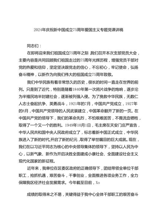 (六篇)2024年庆祝新中国成立75周年爱国主义专题党课讲稿（详细版）.docx