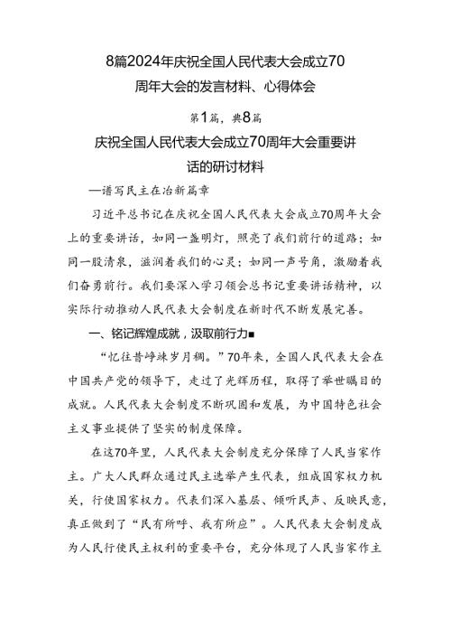 8篇2024年庆祝全国人民代表大会成立70周年大会的发言材料、心得体会.docx