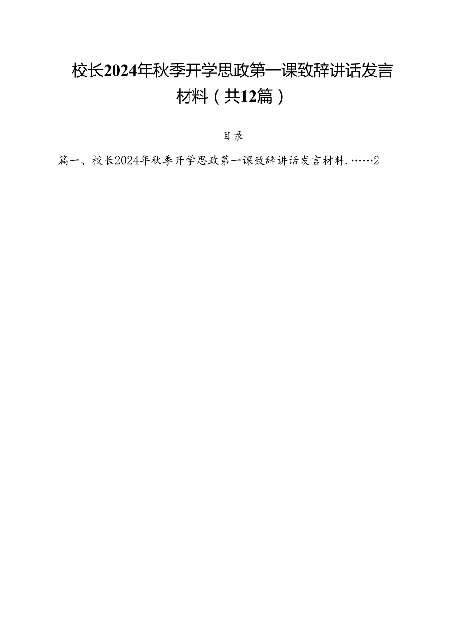 校长2024年季开学思政第一课致辞讲话发言材料（共12篇选择）.docx_第1页