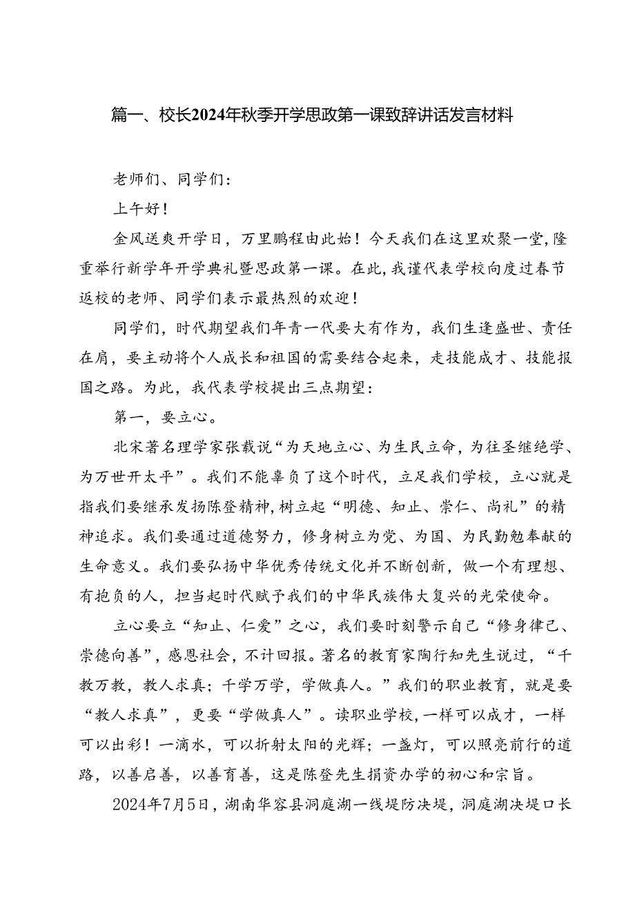 校长2024年季开学思政第一课致辞讲话发言材料（共12篇选择）.docx_第2页