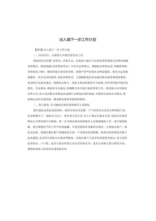 出入境下一步工作计划.docx