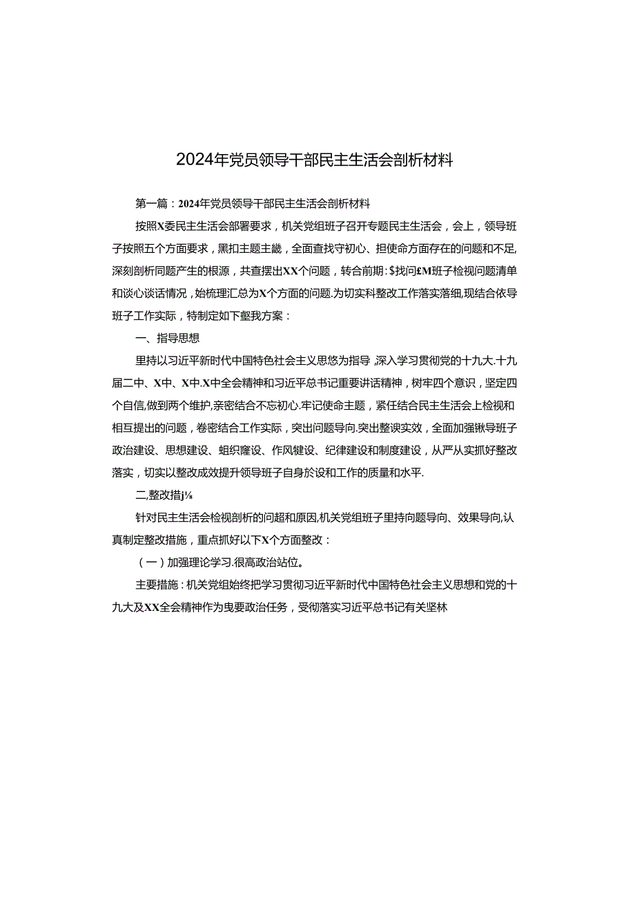 2024年党员领导干部民主生活会剖析材料.docx_第1页