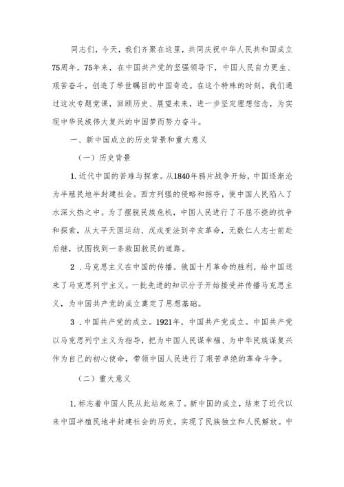 庆祝中华人民共和国成立75周年专题党课讲稿.docx