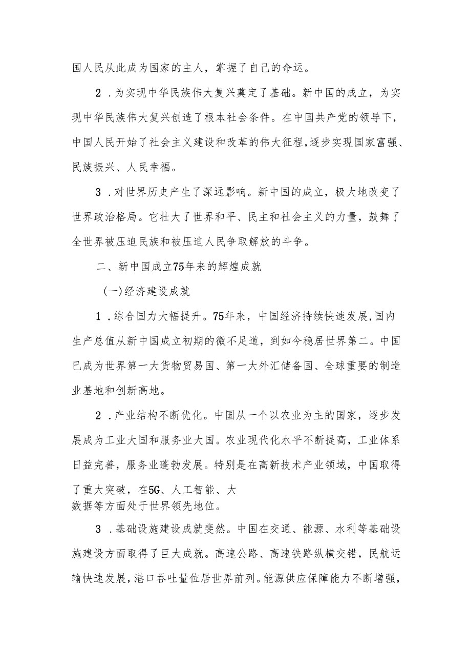 庆祝中华人民共和国成立75周年专题党课讲稿.docx_第2页