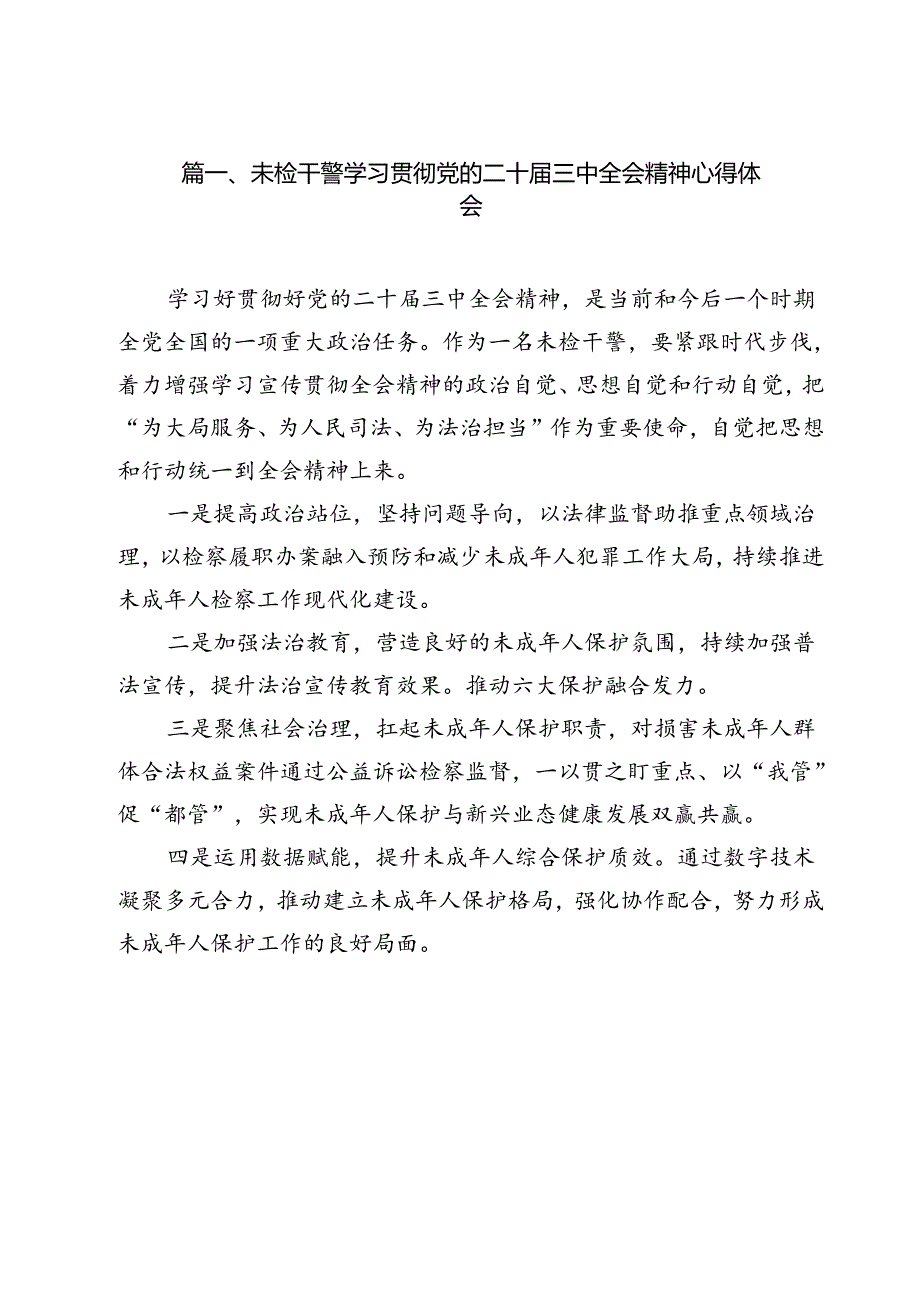 未检干警学习贯彻党的二十三中全会精神心得体会11篇专题资料.docx_第2页