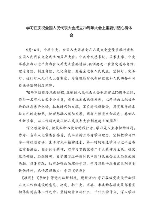 (六篇)学习在庆祝全国人民代表大会成立70周年大会上重要讲话心得体会集锦.docx