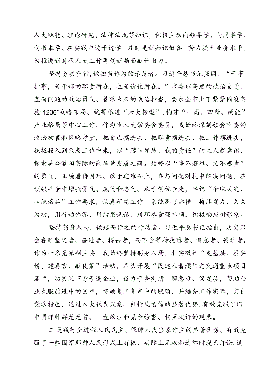(六篇)学习在庆祝全国人民代表大会成立70周年大会上重要讲话心得体会集锦.docx_第2页