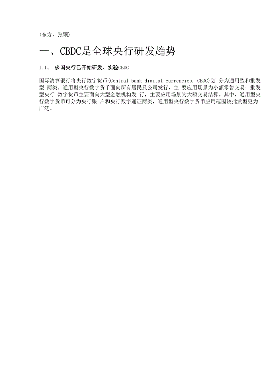 数字人民币的基础架构及战略意义专题分析报告精选版.docx_第1页