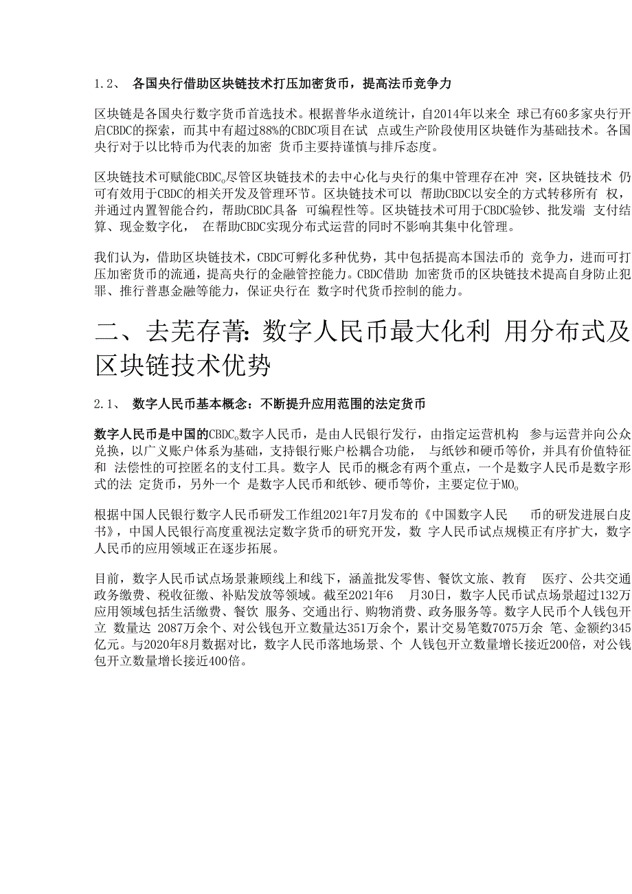 数字人民币的基础架构及战略意义专题分析报告精选版.docx_第3页