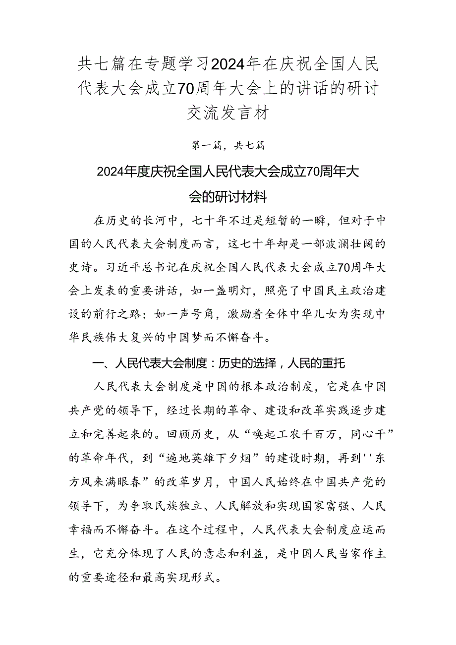 共七篇在专题学习2024年在庆祝全国人民代表大会成立70周年大会上的讲话的研讨交流发言材.docx_第1页