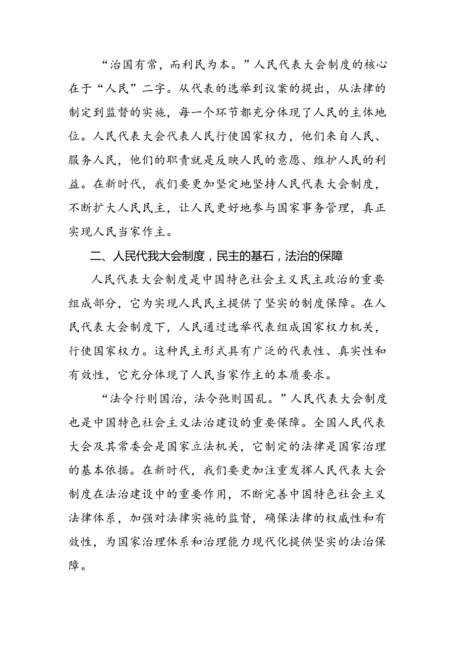 共七篇在专题学习2024年在庆祝全国人民代表大会成立70周年大会上的讲话的研讨交流发言材.docx_第2页