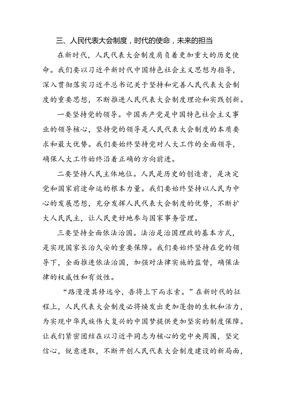 共七篇在专题学习2024年在庆祝全国人民代表大会成立70周年大会上的讲话的研讨交流发言材.docx_第3页