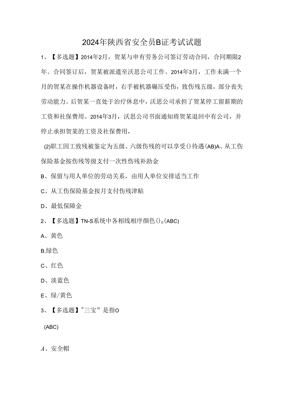 2024年陕西省安全员B证考试试题.docx_第1页