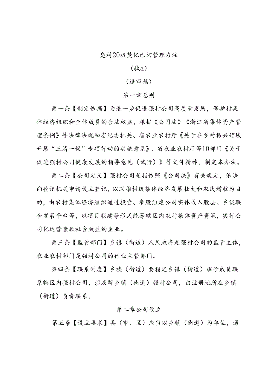 强村公司规范化运行管理办法（试行）（送审稿）.docx_第1页