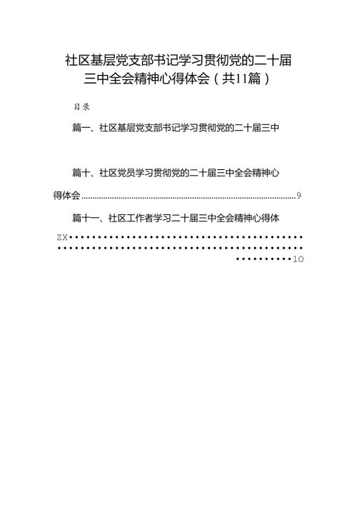 （11篇）社区基层党支部书记学习贯彻党的二十三中全会精神心得体会（精选）.docx