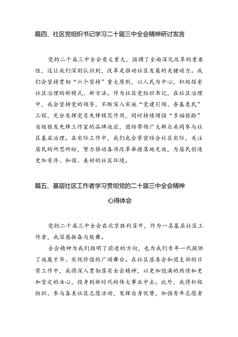 （11篇）社区基层党支部书记学习贯彻党的二十三中全会精神心得体会（精选）.docx_第2页
