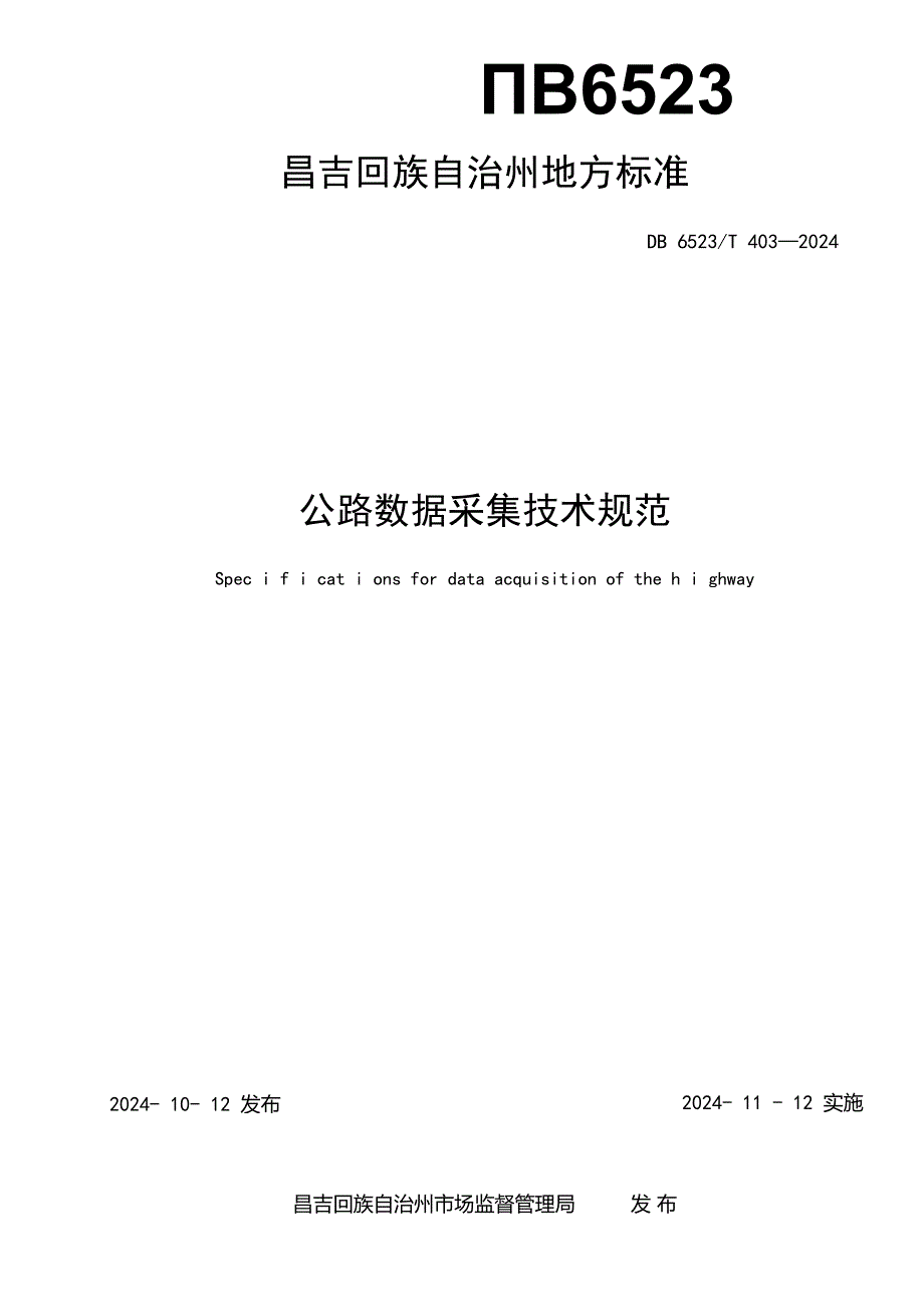 DB6523T4032024FDIS公路数据采集技术规范.docx_第2页