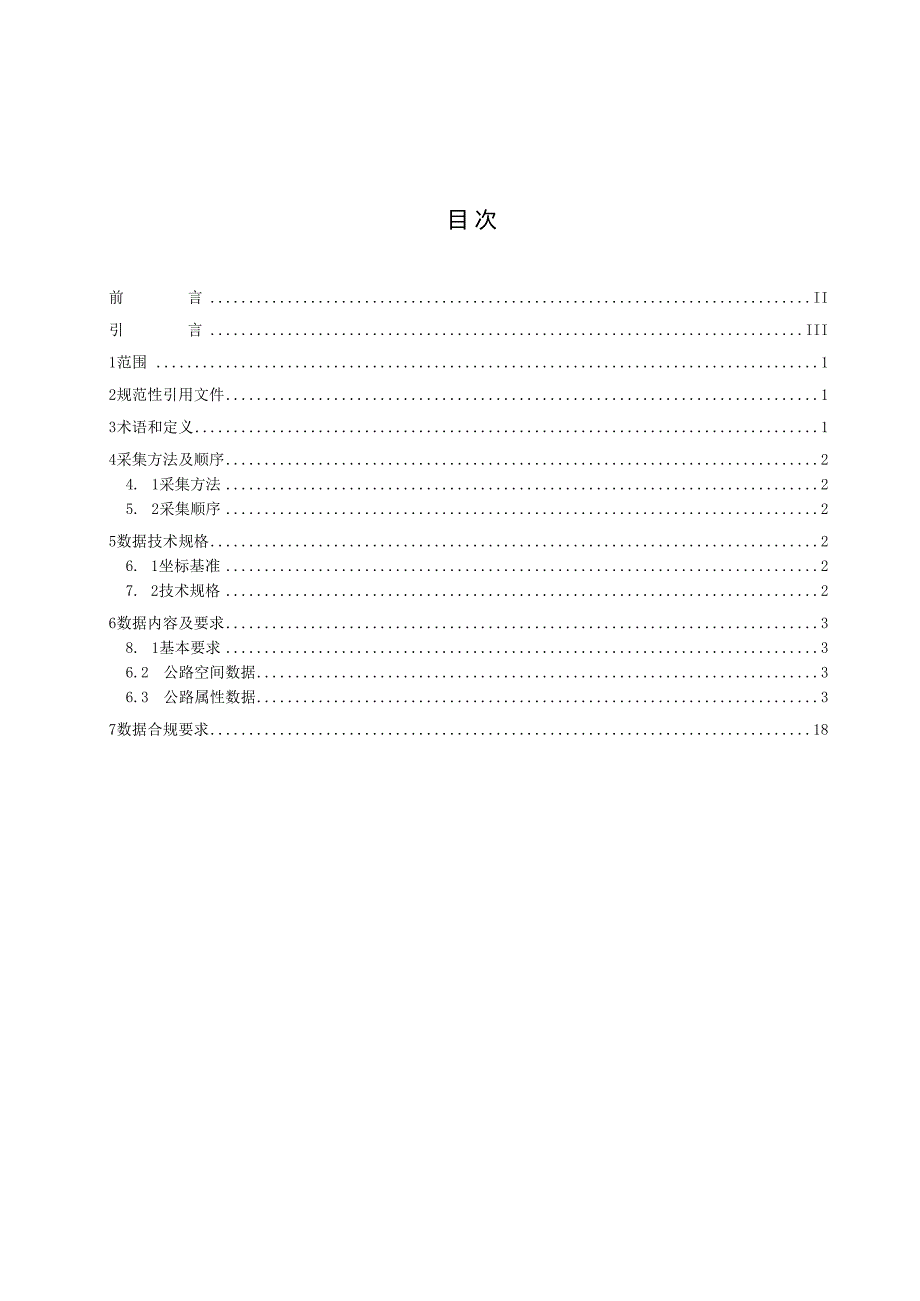DB6523T4032024FDIS公路数据采集技术规范.docx_第3页