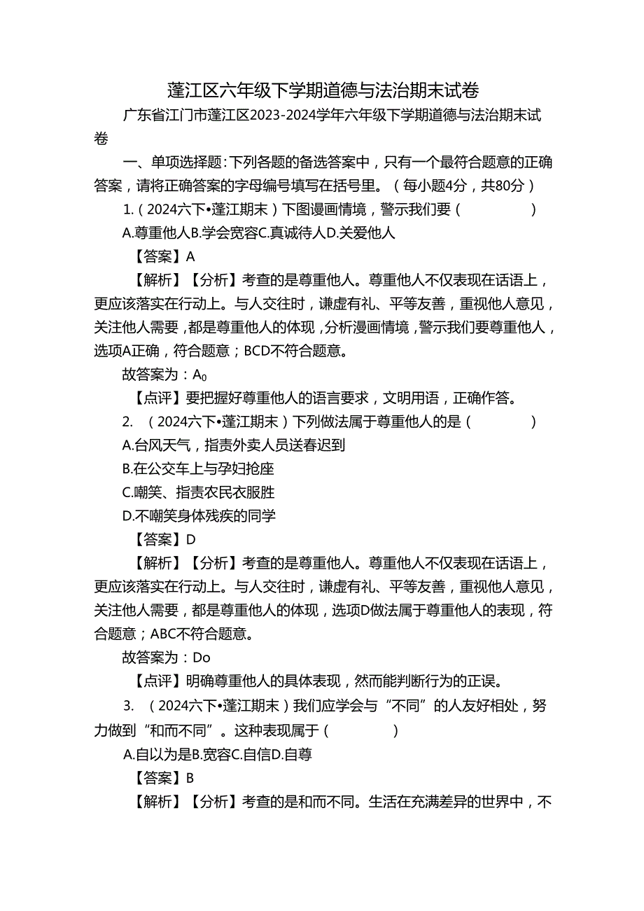 蓬江区六年级下学期道德与法治期末试卷.docx_第1页